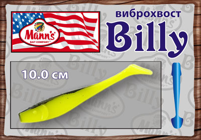 Универсальный виброхвост Billy виброхвост Billy