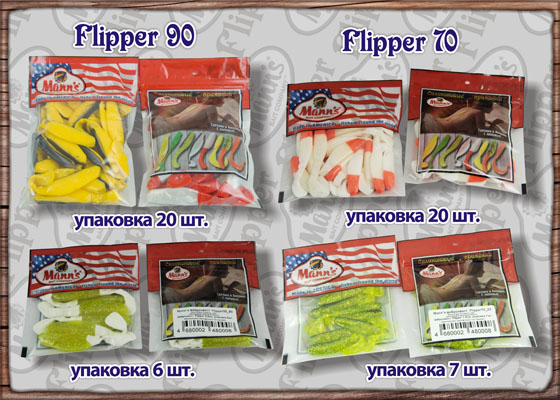 виды упаковок виброхвостов Flipper