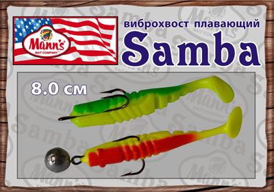 Плавающий виброхвост Samba виброхвост Samba