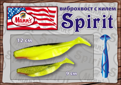 Виброхвост с килем Spirit виброхвост Spirit