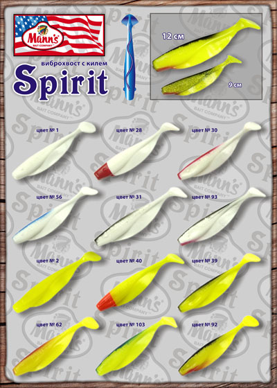 цветовые вариации виброхвоста Spirit