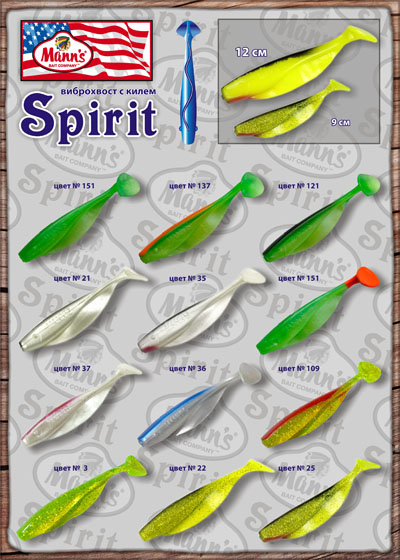 цветовые вариации виброхвоста Spirit
