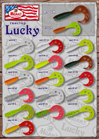 цветовые вариации твистера Lucky