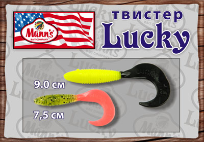 Универсальный твистер Lucky виброхвост Lucky