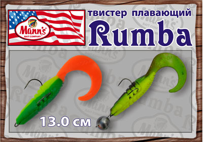 Плавающий твистер Rumba твистер Rumba
