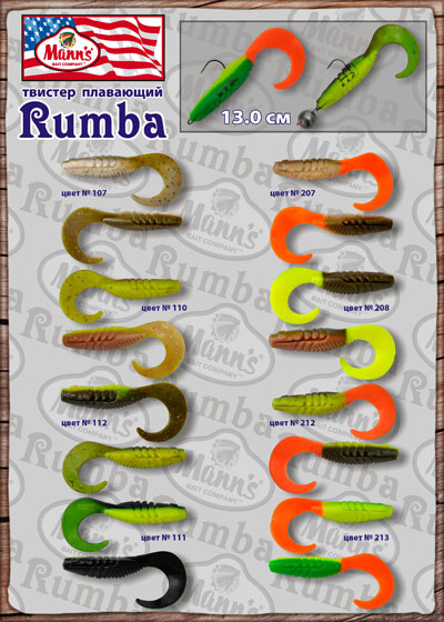 цветовые вариации твистера Rumba